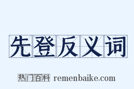 先登反义词是什么意思的图片